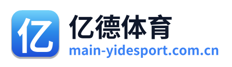 亿德体育